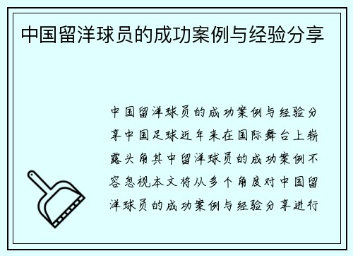 中国留洋球员的成功案例与经验分享