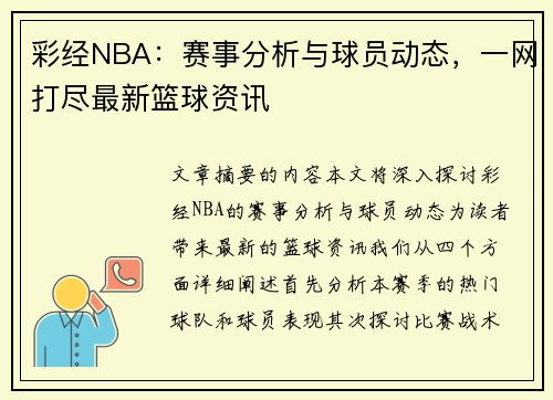 彩经NBA：赛事分析与球员动态，一网打尽最新篮球资讯