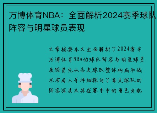 万博体育NBA：全面解析2024赛季球队阵容与明星球员表现