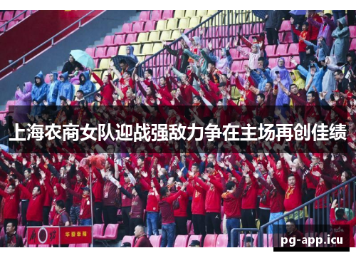 上海农商女队迎战强敌力争在主场再创佳绩