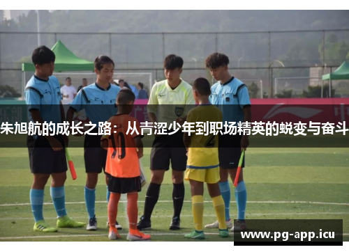 朱旭航的成长之路：从青涩少年到职场精英的蜕变与奋斗