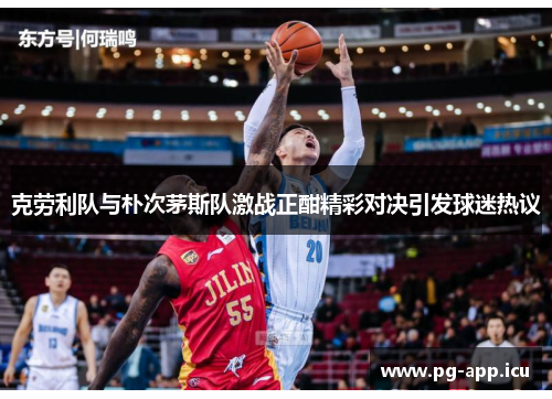 克劳利队与朴次茅斯队激战正酣精彩对决引发球迷热议