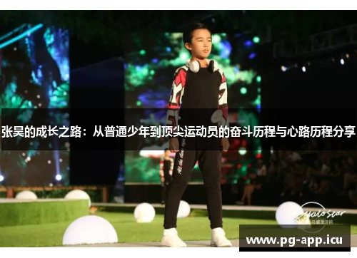 张昊的成长之路：从普通少年到顶尖运动员的奋斗历程与心路历程分享