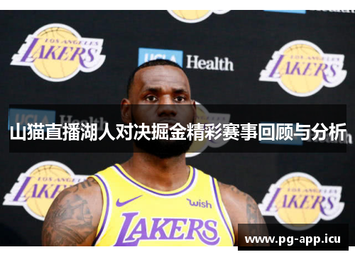 山猫直播湖人对决掘金精彩赛事回顾与分析
